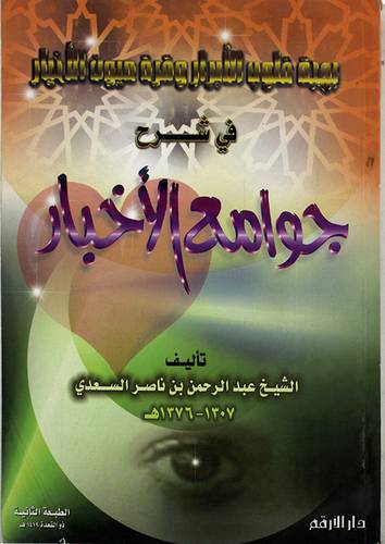 بهجة قلوب الابرار وقرة عيون الاخيار (مجلد)فى شرح جوامع الاخبار (99حديثا جامعا)