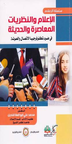  الاعلام والنظريات المعاصرة والحديثة ( غلاف ) ابيض