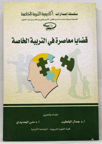 قضايا معاصرة في التربية الخاصة