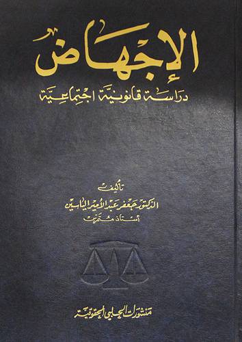 الاجهاض ــ دراسة قانونية اجتماعية (مجلد)