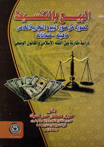 البيع بالتقسيط كصورة من صور البيوع التجارية الخاص ( كرتونى)