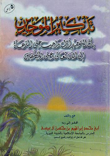 تذكير الموحدين (غلاف) 12×17