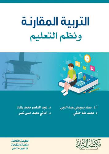 التربية المقارنة ونظم التعليم