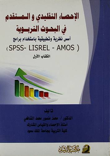 الاحصاء التقليدي والمتقدم في البحوث التربوية (غلاف) الكتاب الاول (SPSS-LISREL-AMOS
