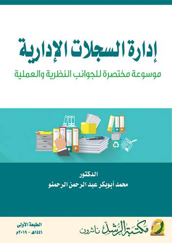ادارة السجلات الادارية (غلاف) - ابيض