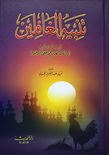 تنبيه الغافلين لونان