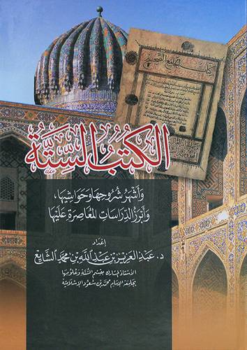 الكتب الستة واشهر شروحها وحواشيها وابرز الدراسات المعاصرة عليها (كرتونى) شاموا