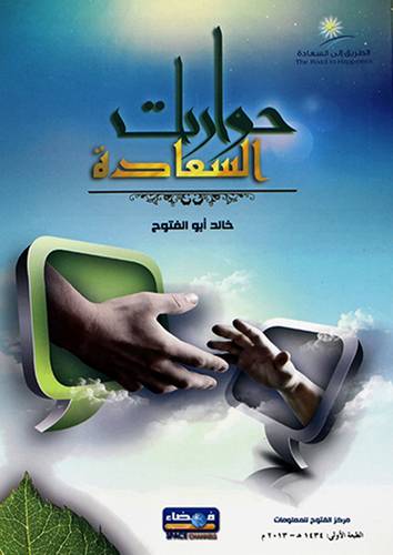 حوارات السعادة