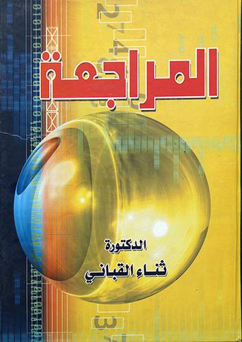 المراجعة