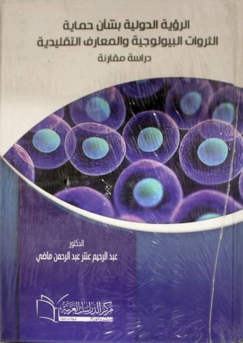 الرؤية الدولية بشأن حماية الثروات البيولوجية والمعارف التقليدية ــ دراسة مقارنة (كرتونى ) ابيض