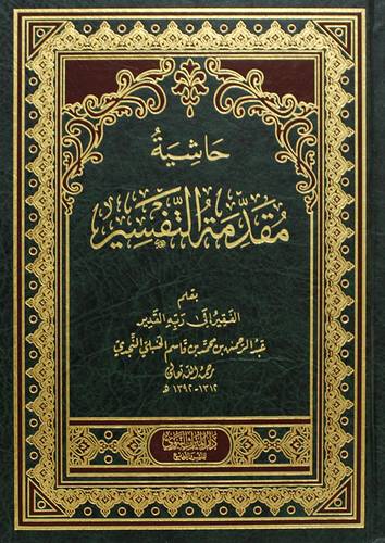 حاشية مقدمة التفسير ( مجلد ) شاموا