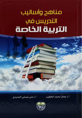 مناهج واساليب التدريس في التربية الخاصة 