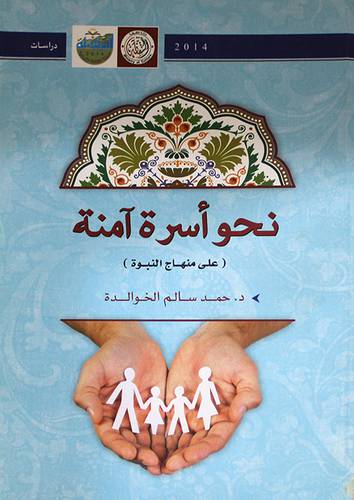 نحو اسرة امنة (على منهاج النبوة) (غلاف) ابيض
