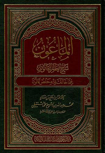 الماعون شرح نظم القانون فيما خالف فيه حفص قالون (مجلد) - شاموا
