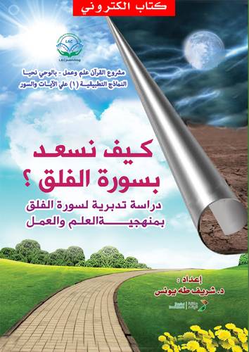 كيف نسعد بسورة الفلق (نسخة الكترونية)