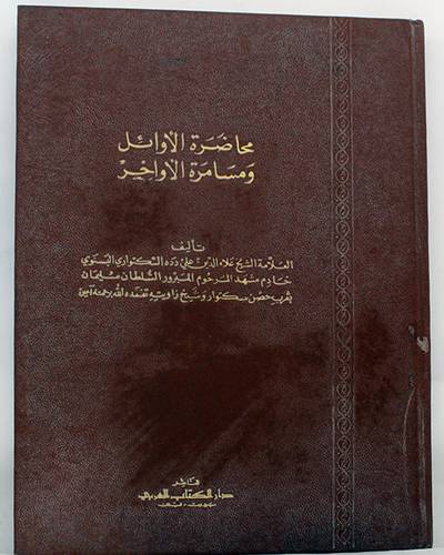 محاضرة الاوائل ومسامرة الاواخر  (مجلد) ابيض
