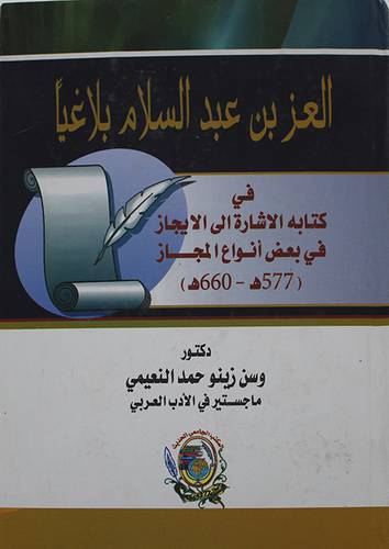 العز عبدالسلام بلاغيا ـ في كتابه الاشارة الى الايجاز (كرتونى)