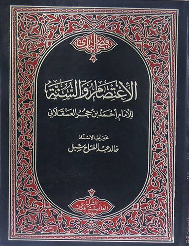الاعتصام والسنة