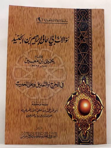 سؤالات ابى اسحاق ابراهيم بن الجنيد في الجرح والتعديل وعلل الحديث (غلاف) شاموا