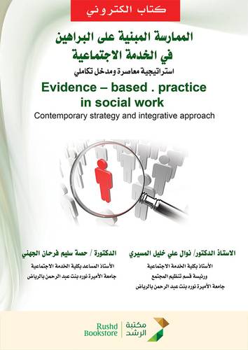 الممارسة المبنية على البراهين فى الخدمة الاجتماعية (نسخة الكترونية)