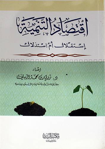 اقتصاد التنمية استقلال ام استدلال
