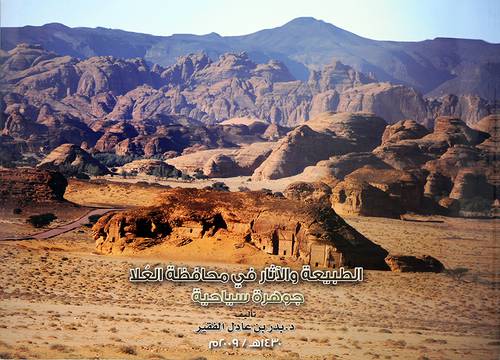 الطبيعة والاثار في محافظة العلا (جوهرة سياحية) (مجلد)