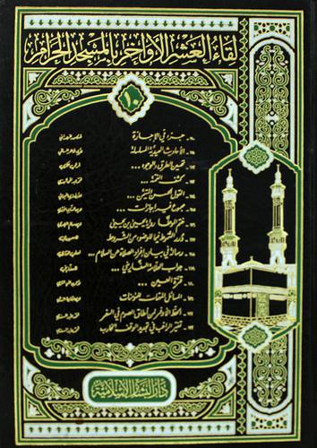  لقاء العشر الاواخر بالمسجد الحرام (10)    110------123  (مجلد)