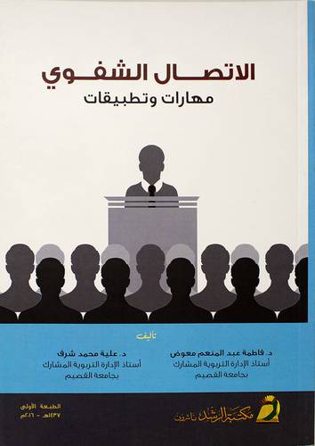 الاتصال الشفوى مهارات وتطبيقات