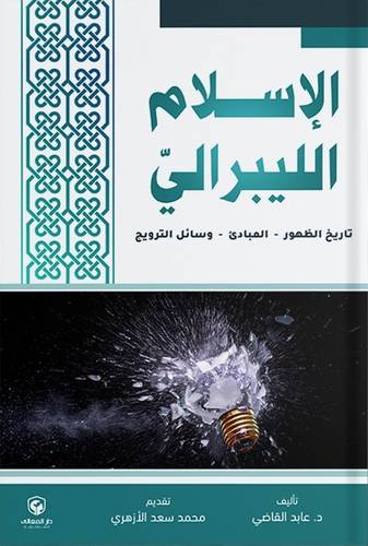 الاسلام الليبرالى ( غلاف) ابيض