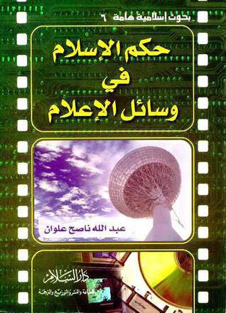 حكم الاسلام في وسائل الاعلام ( غلاف ) ابيض