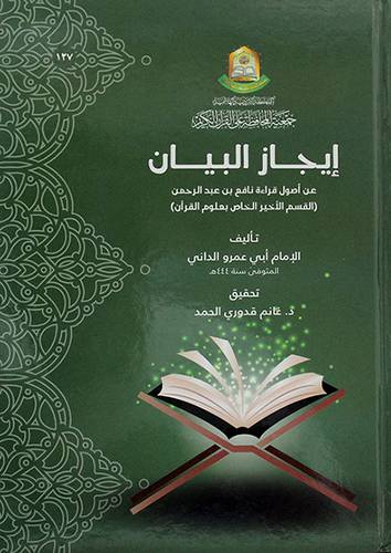 ايجاز البيان عن اصول قراءة نافع بن عبدالرحمن (القسم الاخير الخاص بعلوم القران)