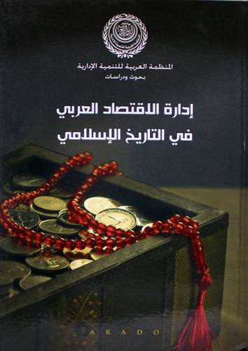 ادارة الاقتصاد العربي في التاريخ الاسلامي (كرتونى)