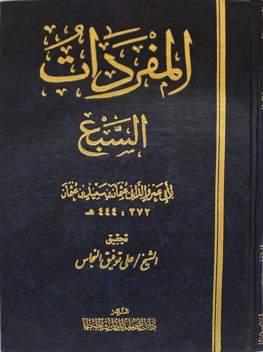 المفردات السبع (مجلد)
