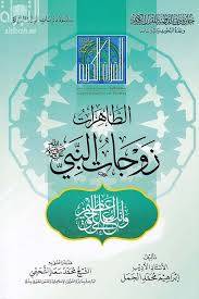 الطاهرات زوجات النبى صلى الله عليه وسلم (كرتونى) شاموا