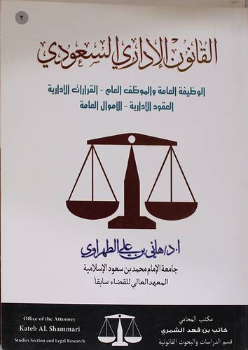 القانون الاداري السعودي ــ الكتاب الثاني ( الوظيفة العامة والموظف العام  ــ القرارات الادارية ــ العقود الادارية ــ الاموال العامة) غلاف ــ ابيض