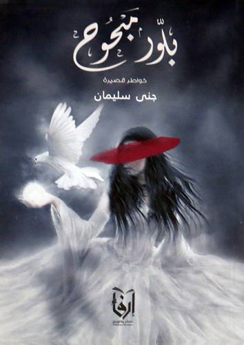 بلور مبحوح (غلاف) شاموا
