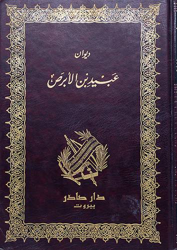 ديوان عبيد بن الابرص (مجلد)