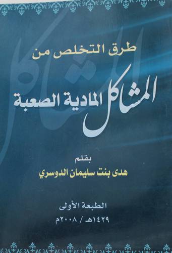  .طرق التخلص من المشاكل المادية الصعبة
