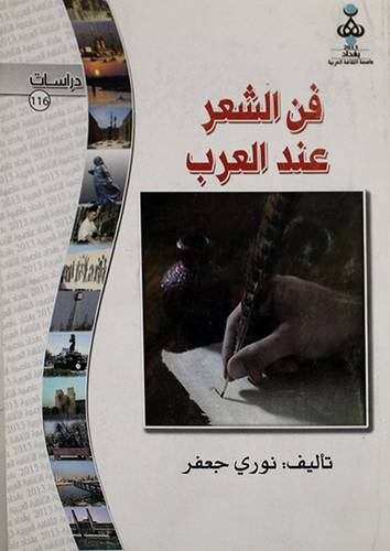 فن الشعر عند العرب (غلاف)