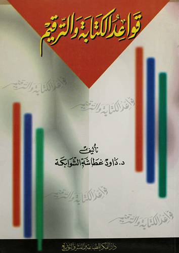 قواعد الكتابة والترقيم
