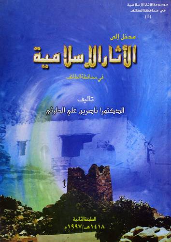 مدخل الى الاثار الاسلامية في محافظة الطائف