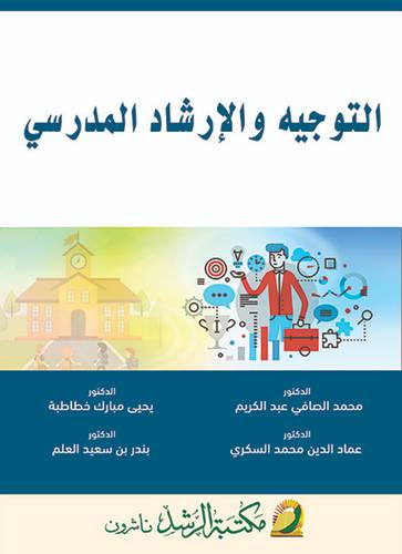 التوجيه والإرشاد المدرسي