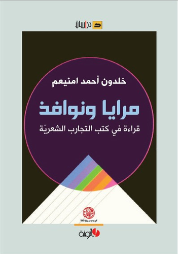 مرايا ونوافذ - قراءة في كتب التجارب الشعرية (غلاف)14×21