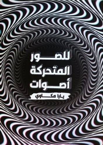 للصور المتحركة اصوات (غلاف ) ابيض
