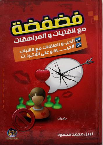فضفضة مع الفتيات والمراهقات في الحب والعلاقات مع الشباب (كرتونى) الحياة والانترنت