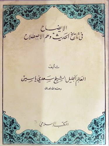 الايضاح فى تاريخ الحديث