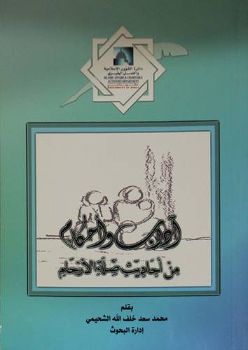 اداب واحكام من احاديث صلة الارحام (غلاف)