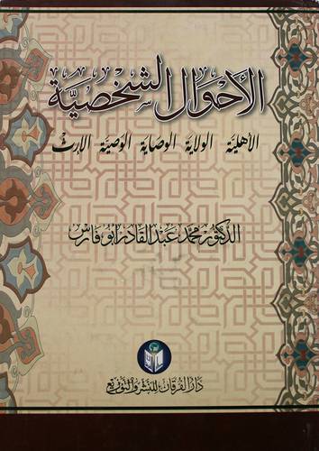 الاحوال الشخصية (كرتونى) الاهلية،الولاية ،الوصاية الوصية،الارث