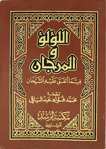 اللؤلؤ والمرجان فيما اتفق عليه الشيخان ( شاموا صغير )