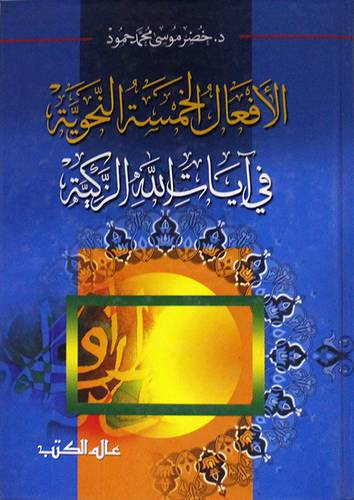 الافعال الخمسة النحويةفى ايات الله الزكية (كرتونى)